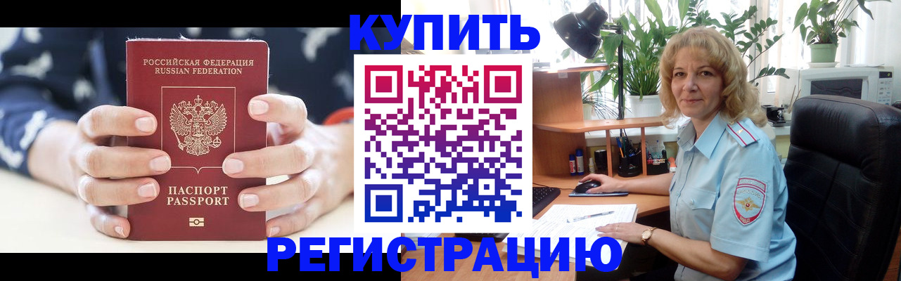 купить прописку в Бурятии